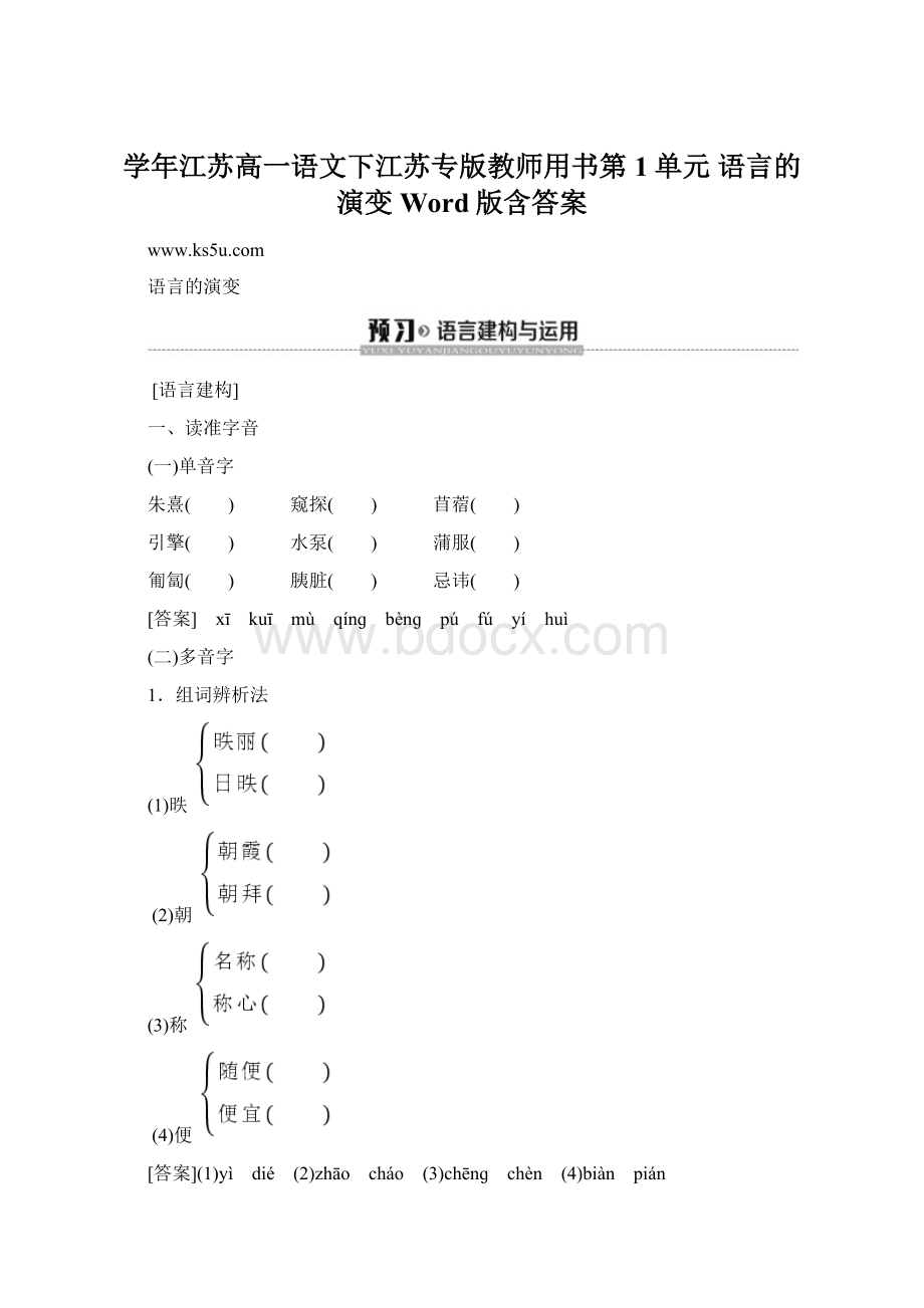 学年江苏高一语文下江苏专版教师用书第1单元 语言的演变 Word版含答案.docx