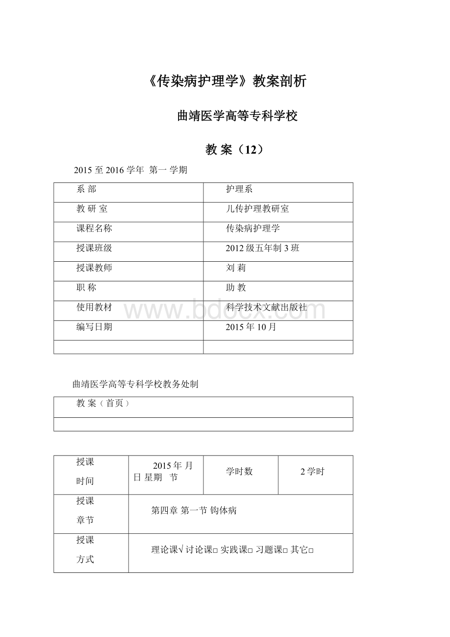 《传染病护理学》教案剖析.docx