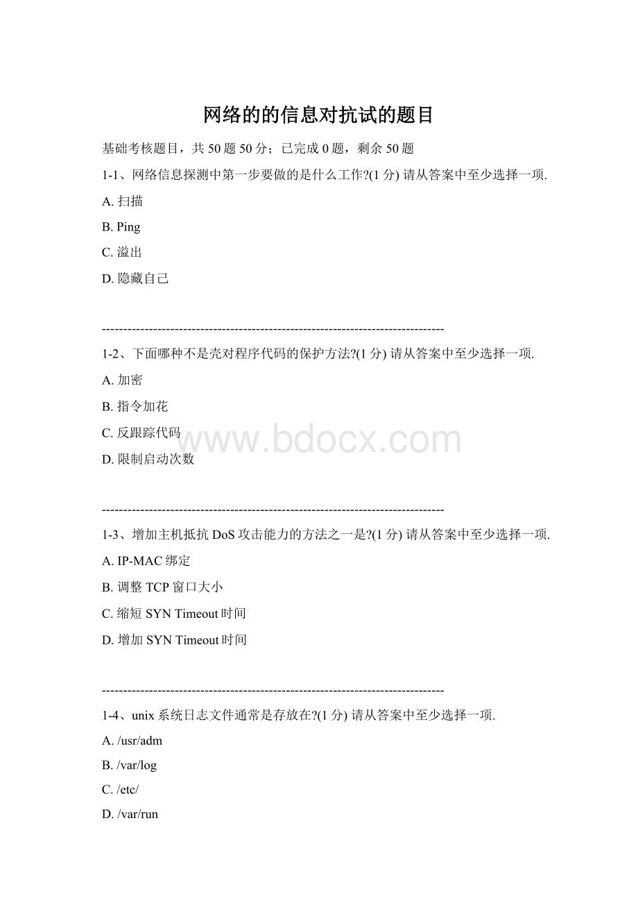 网络的的信息对抗试的题目.docx