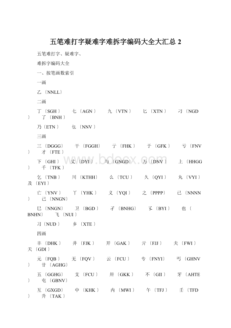 五笔难打字疑难字难拆字编码大全大汇总 2Word下载.docx_第1页