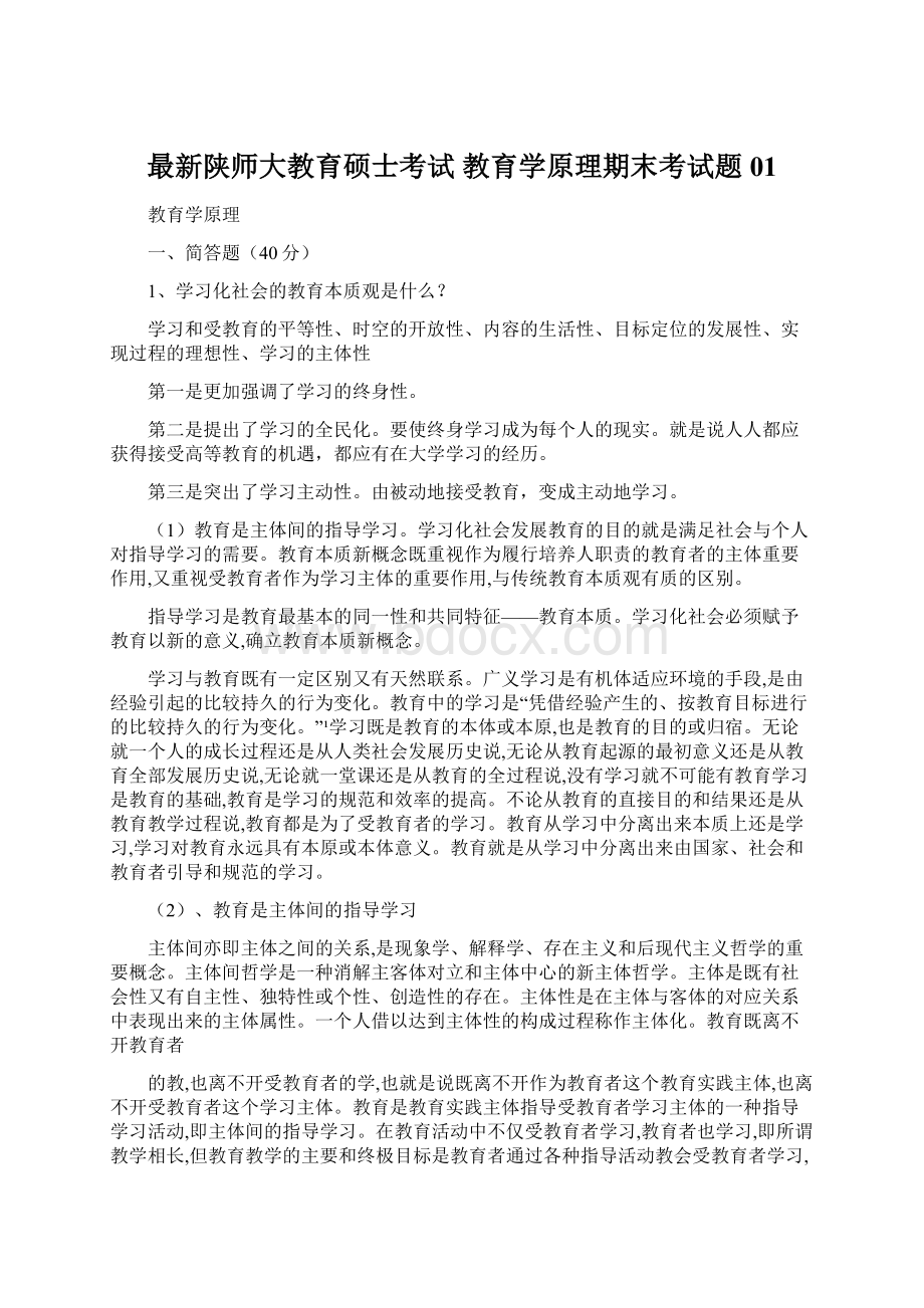 最新陕师大教育硕士考试 教育学原理期末考试题01文档格式.docx_第1页