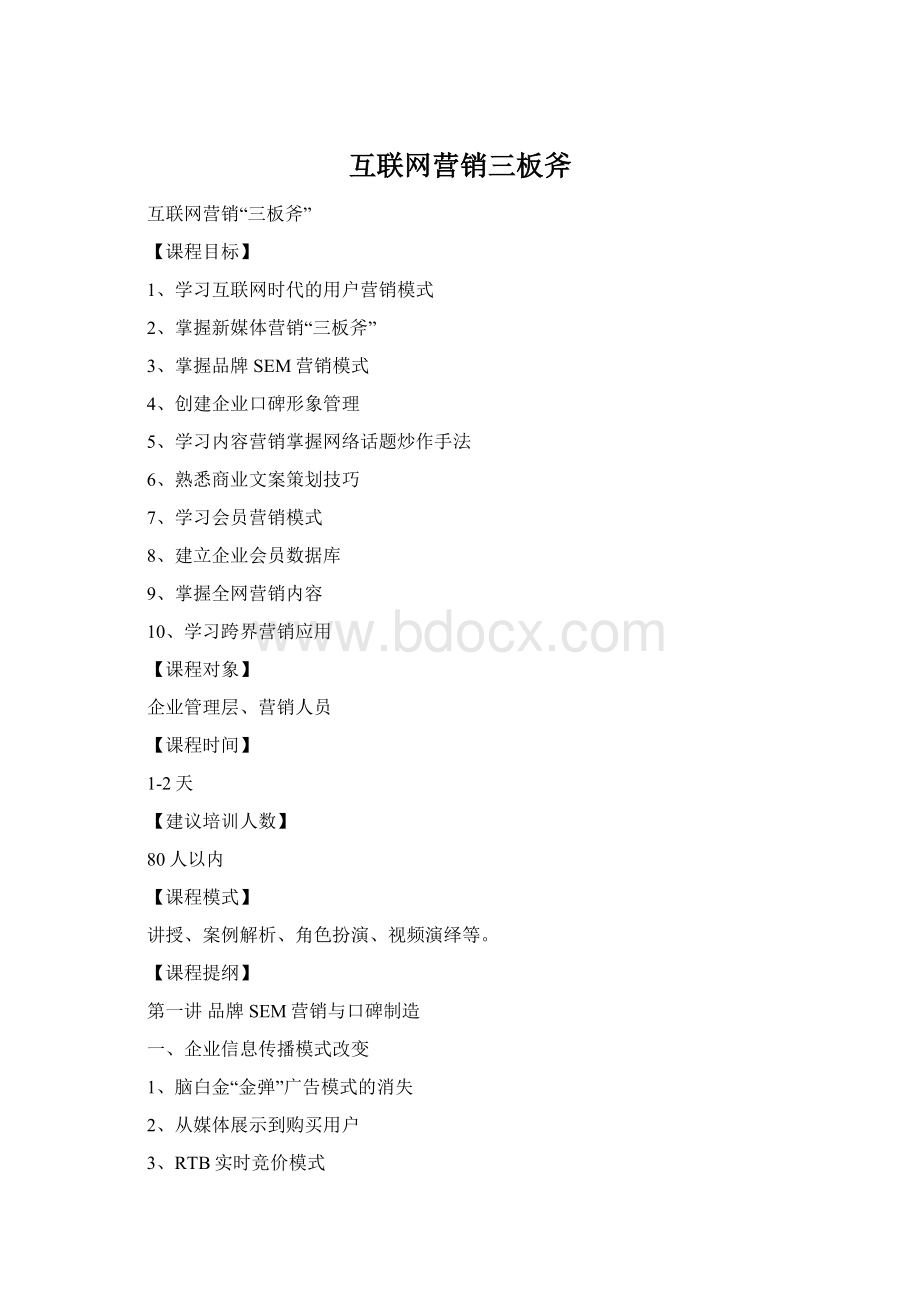 互联网营销三板斧Word文档格式.docx