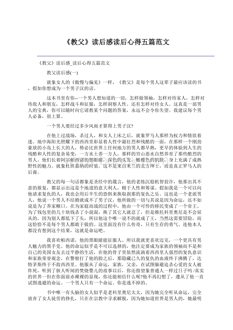 《教父》读后感读后心得五篇范文.docx_第1页