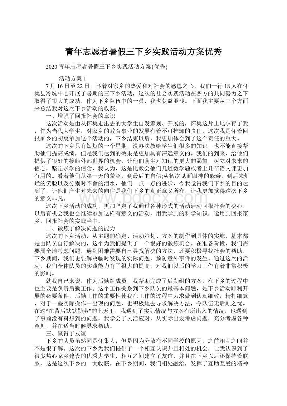 青年志愿者暑假三下乡实践活动方案优秀.docx