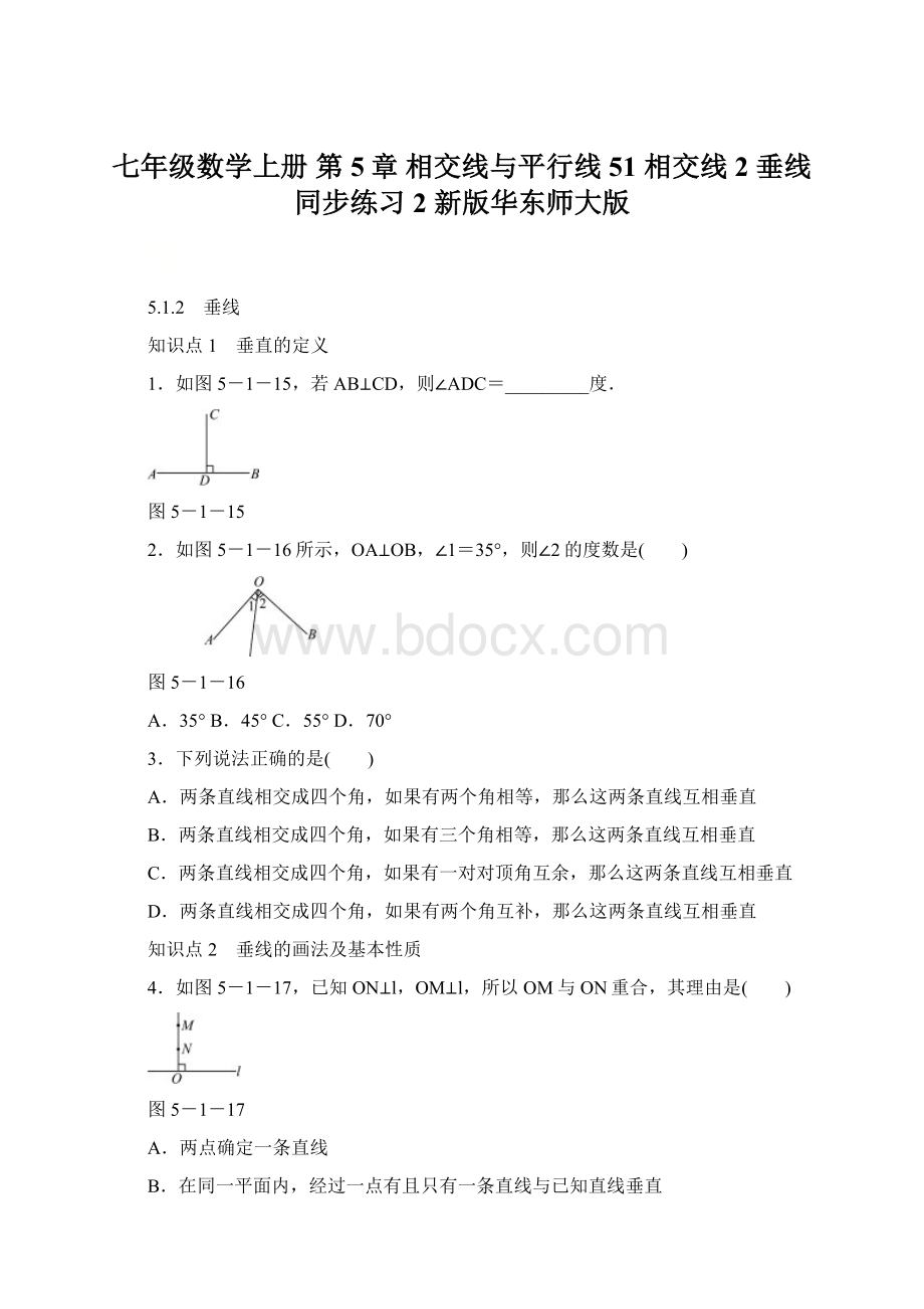 七年级数学上册 第5章 相交线与平行线 51 相交线 2 垂线同步练习2 新版华东师大版Word文件下载.docx