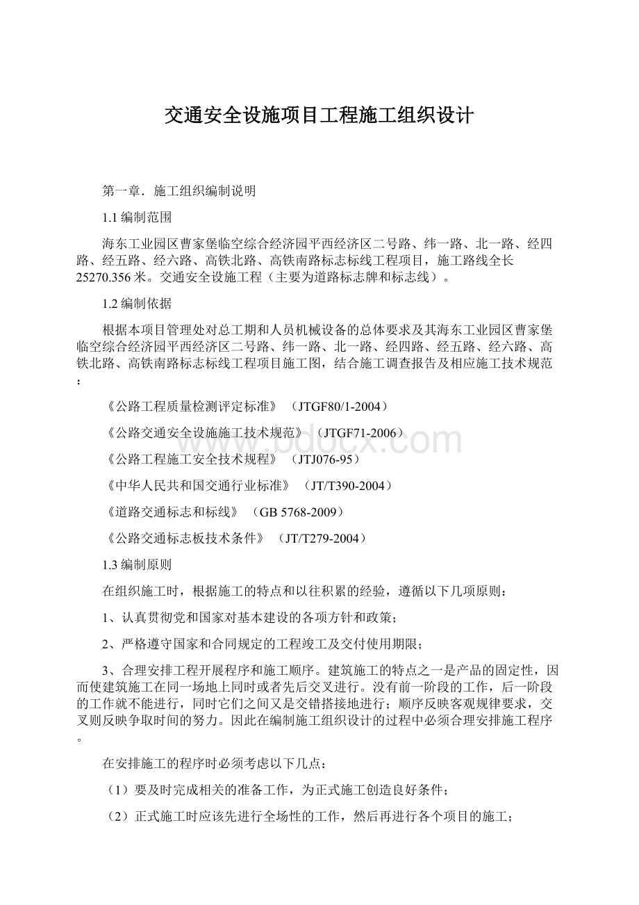 交通安全设施项目工程施工组织设计.docx