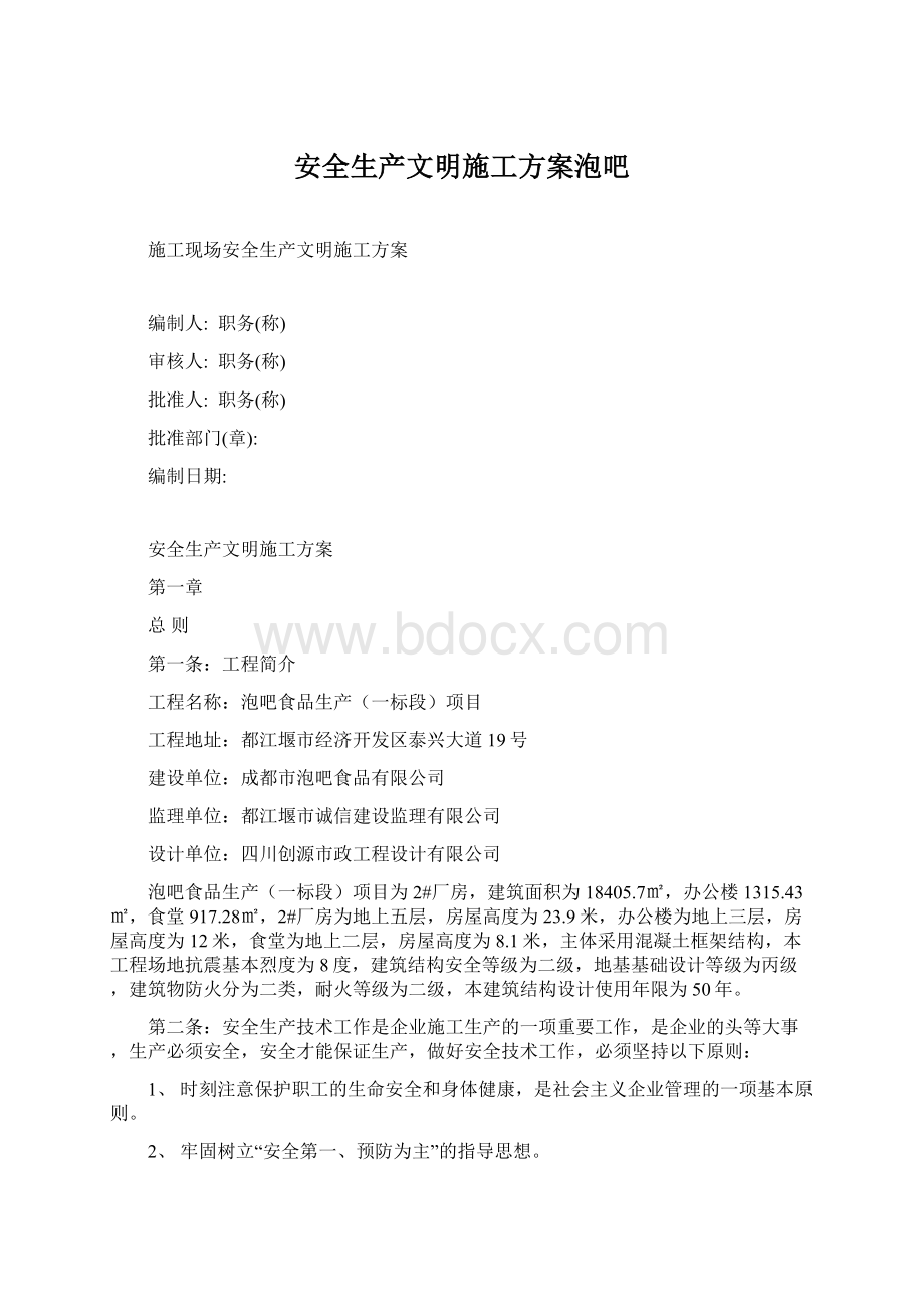 安全生产文明施工方案泡吧Word文件下载.docx