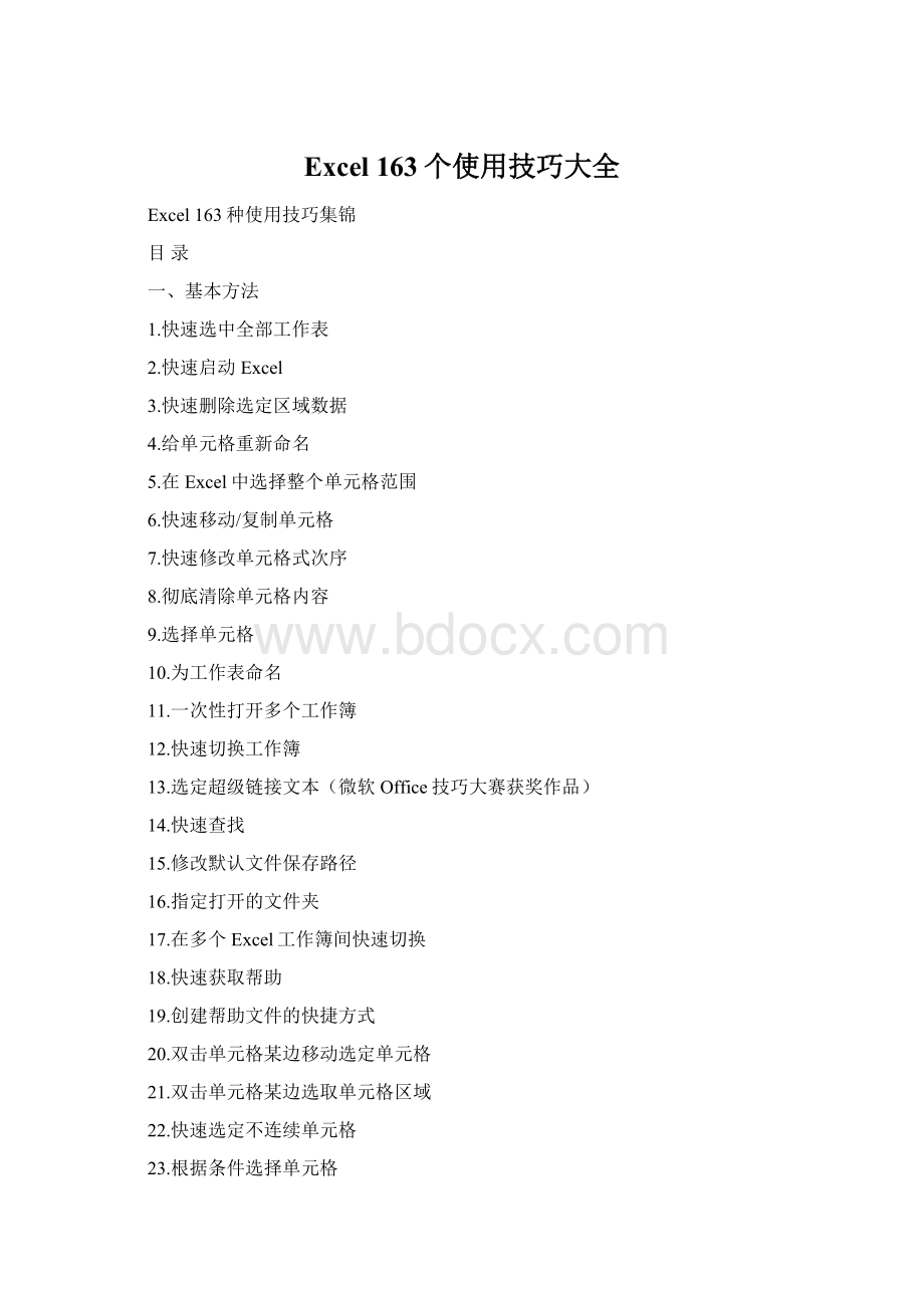 Excel 163个使用技巧大全.docx_第1页