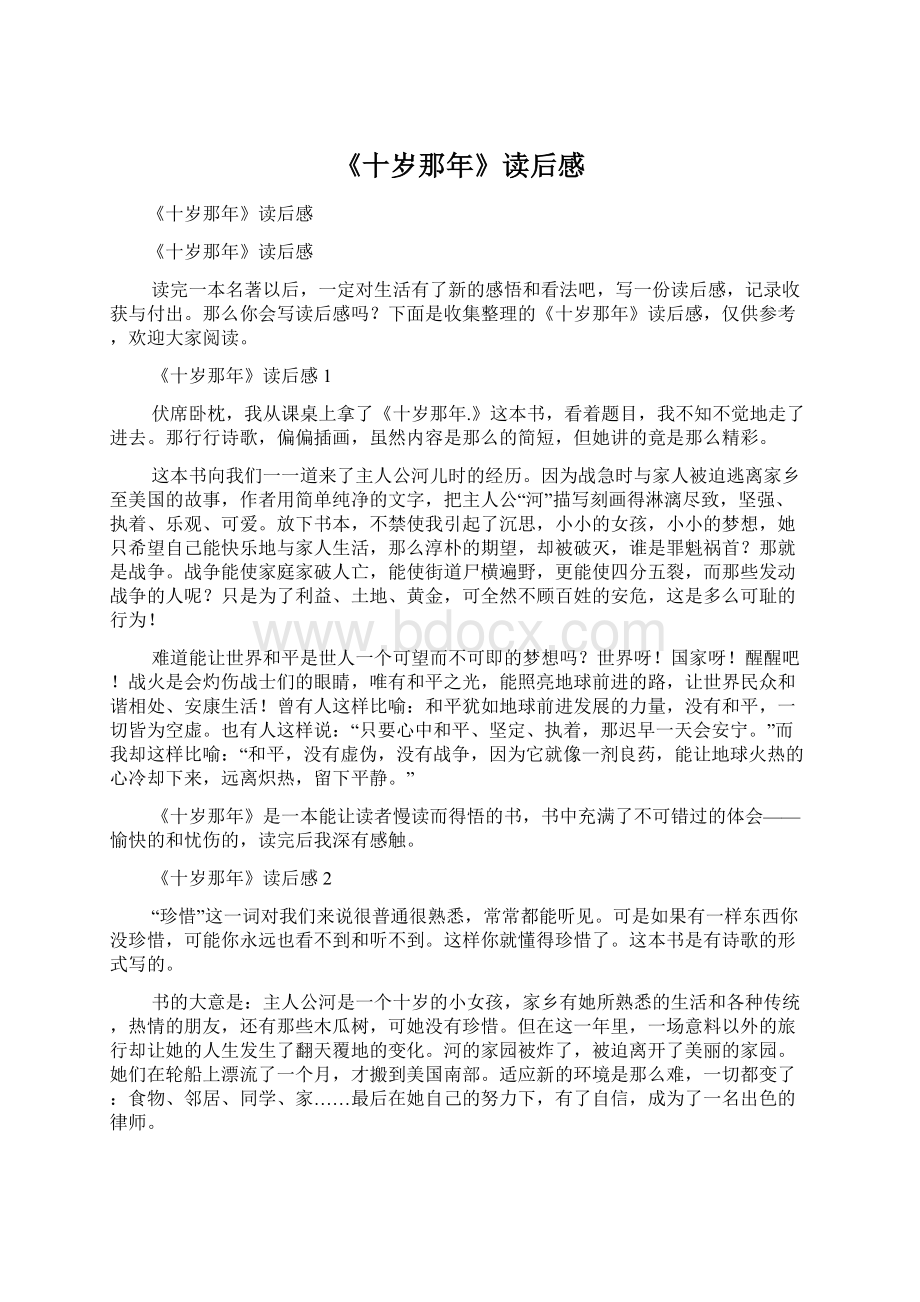 《十岁那年》读后感.docx