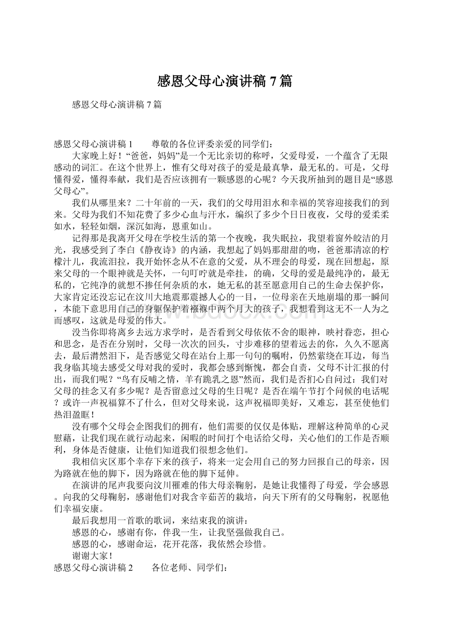 感恩父母心演讲稿7篇文档格式.docx