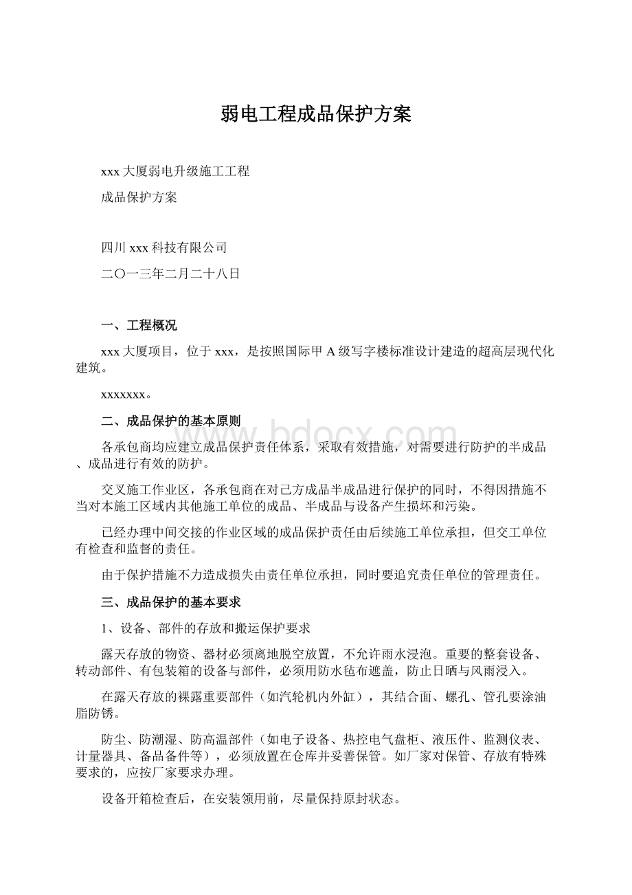 弱电工程成品保护方案.docx