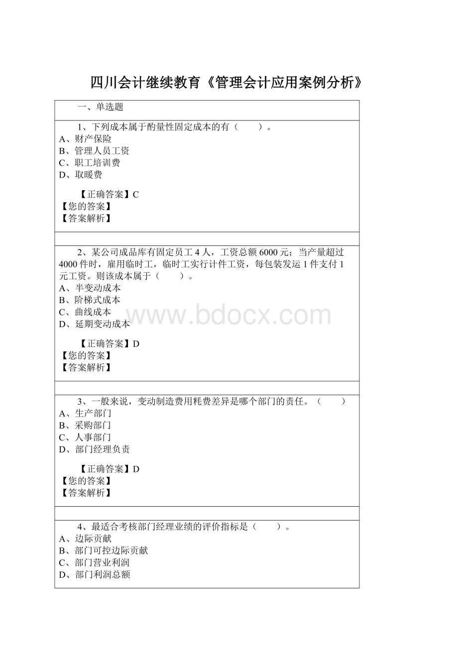 四川会计继续教育《管理会计应用案例分析》.docx_第1页