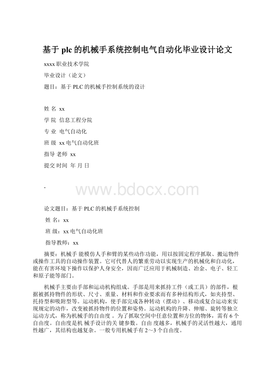 基于plc的机械手系统控制电气自动化毕业设计论文Word下载.docx