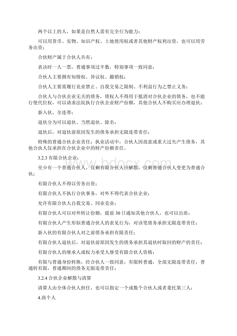 商法学大纲根据施天涛《商法学》版整理.docx_第2页