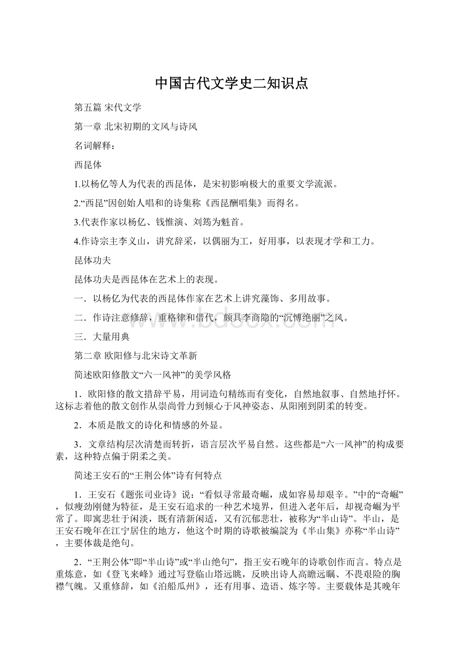 中国古代文学史二知识点Word格式.docx_第1页