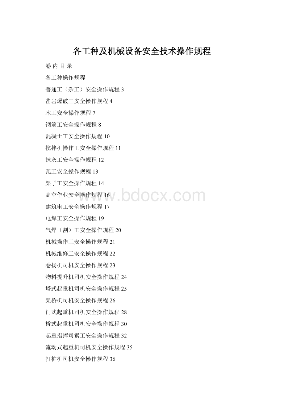 各工种及机械设备安全技术操作规程.docx