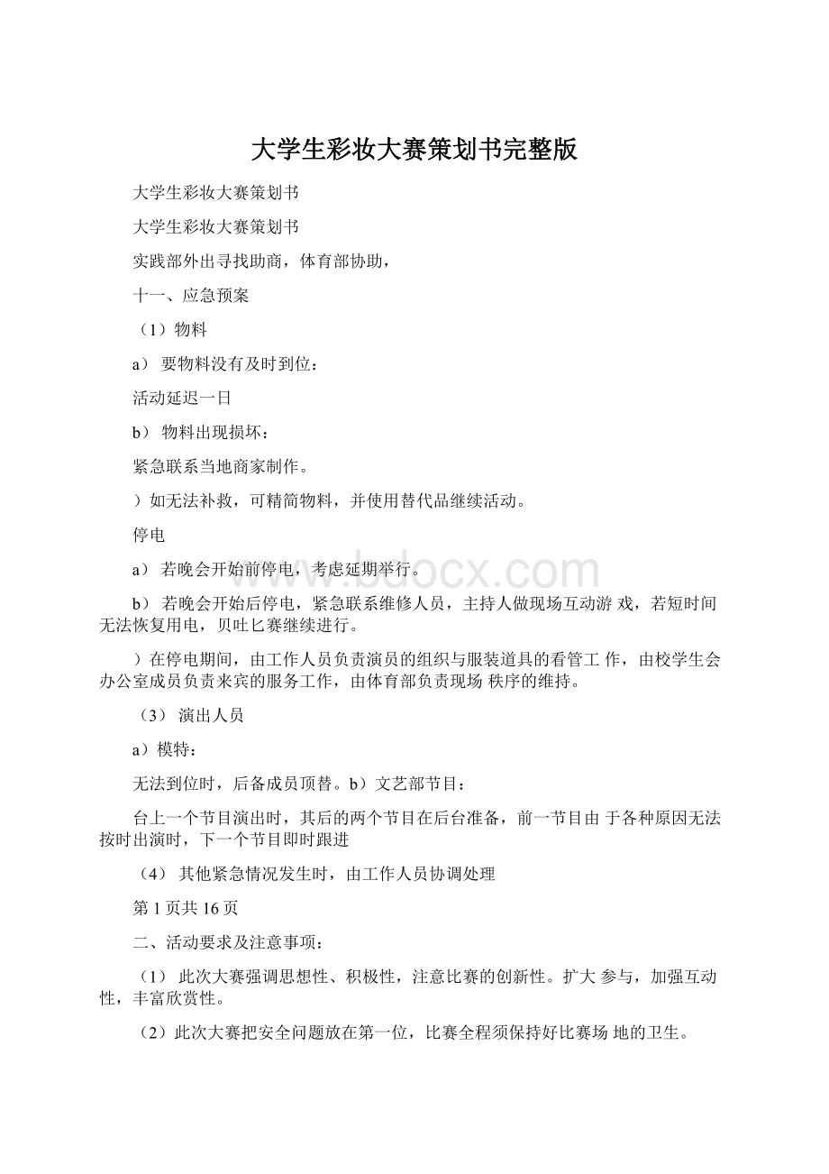 大学生彩妆大赛策划书完整版Word文档下载推荐.docx