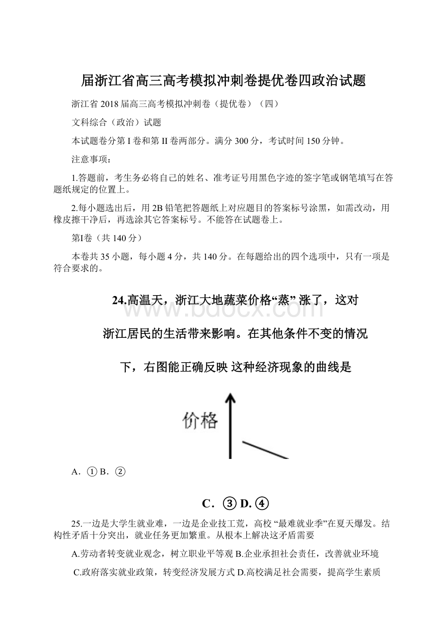 届浙江省高三高考模拟冲刺卷提优卷四政治试题.docx_第1页