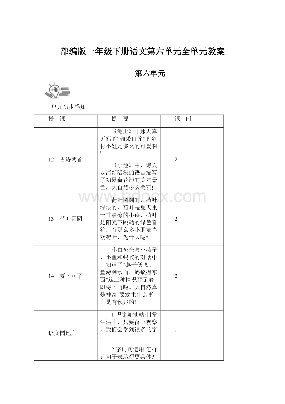 部编版一年级下册语文第六单元全单元教案.docx