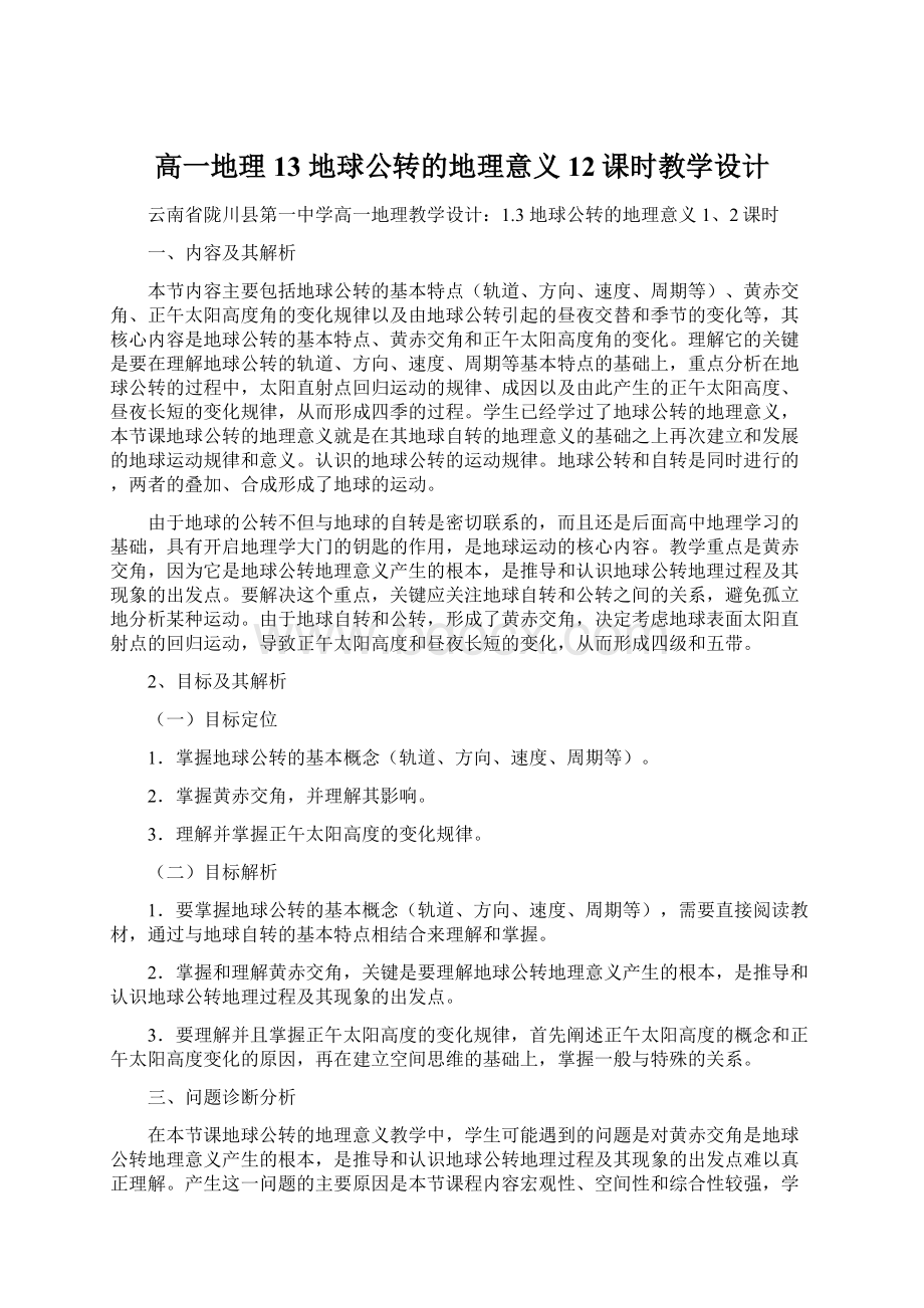 高一地理 13 地球公转的地理意义12课时教学设计.docx_第1页