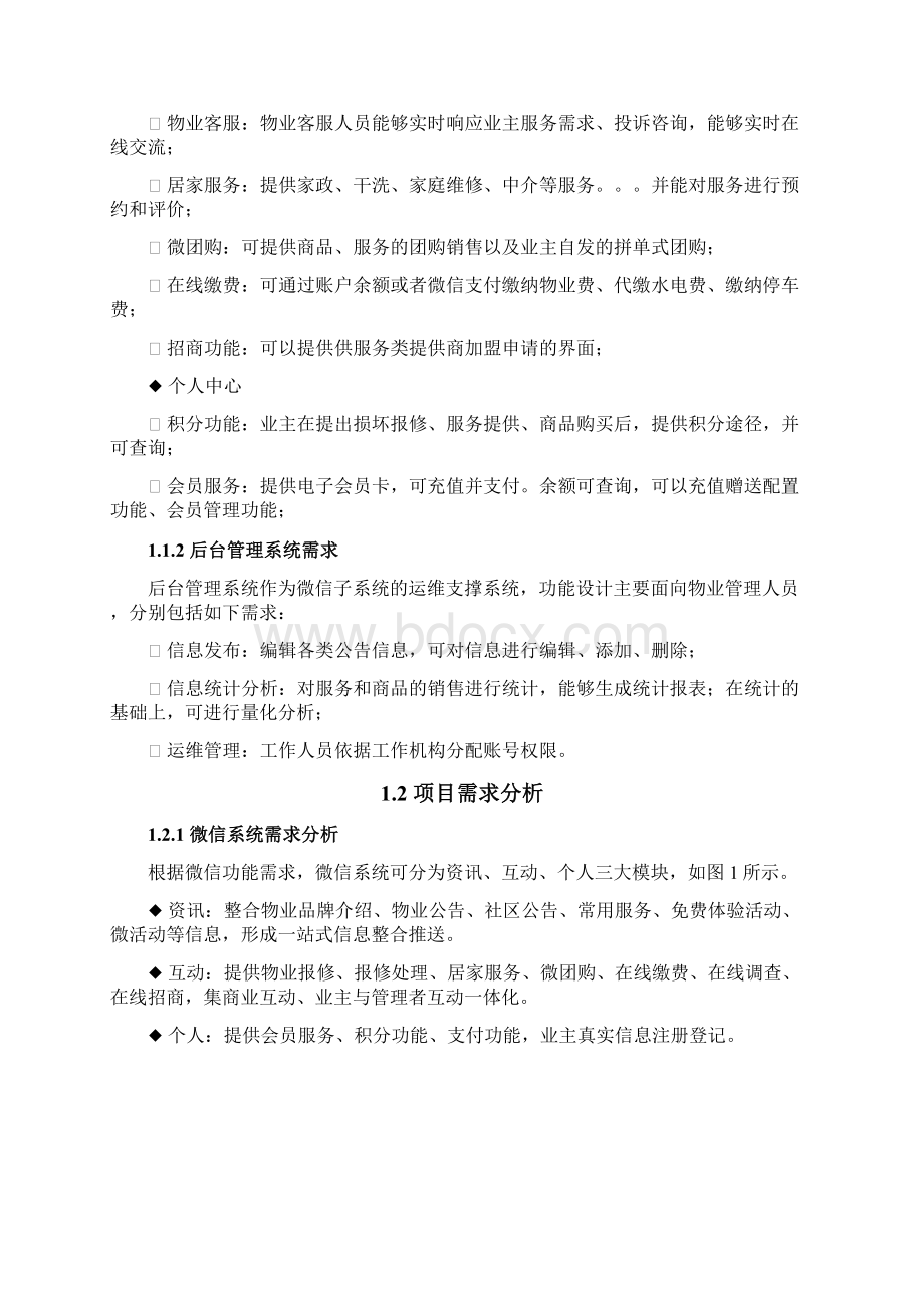 物业微信平台方案Word文档下载推荐.docx_第2页