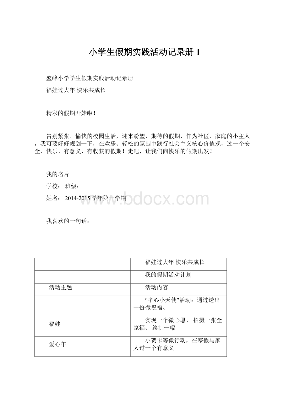 小学生假期实践活动记录册1.docx