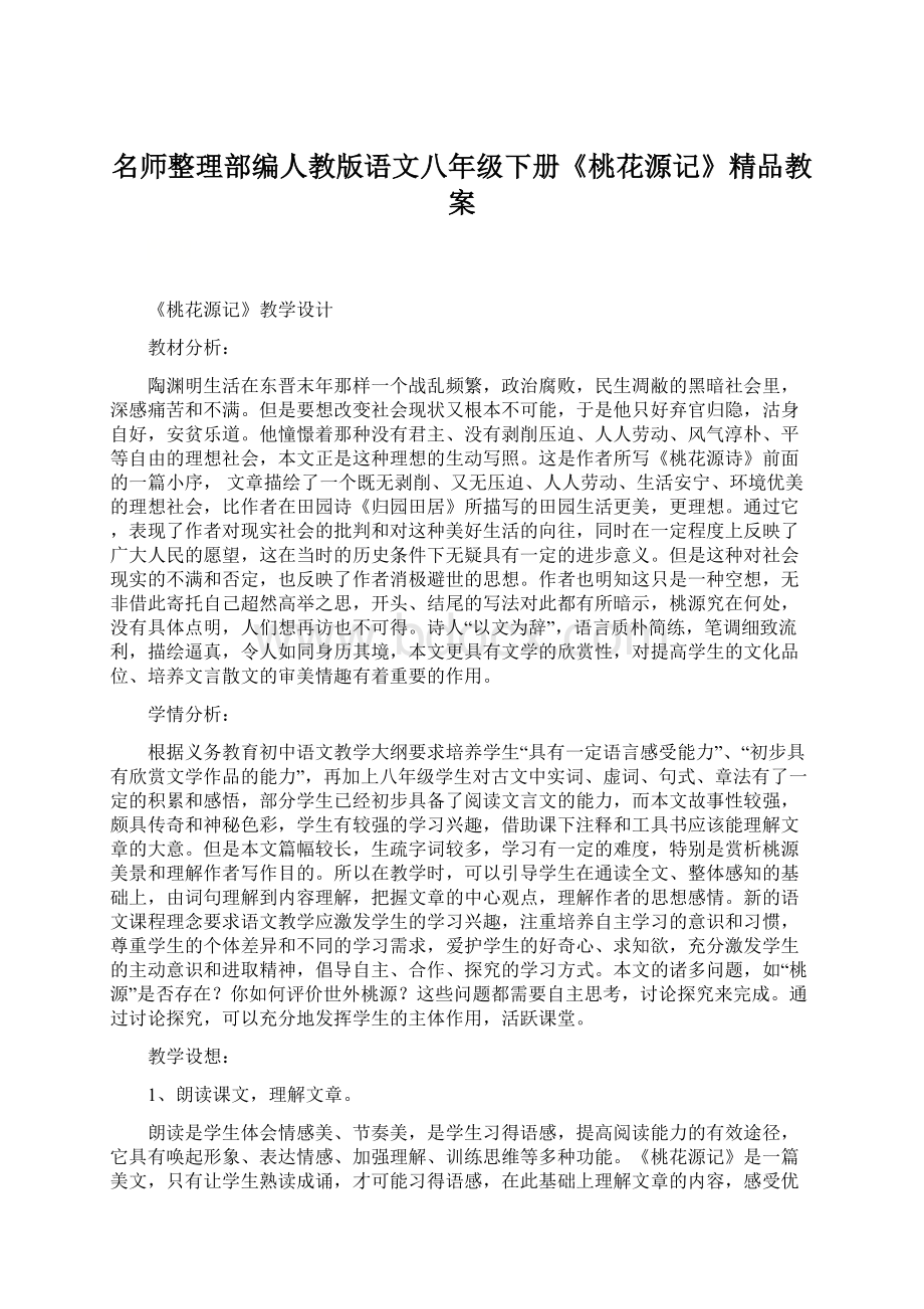 名师整理部编人教版语文八年级下册《桃花源记》精品教案Word格式.docx