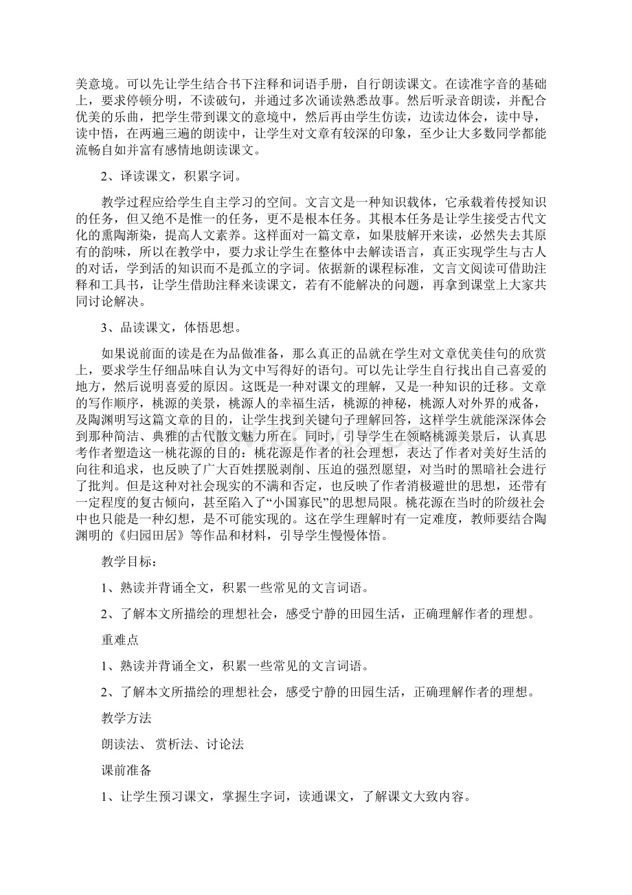 名师整理部编人教版语文八年级下册《桃花源记》精品教案.docx_第2页