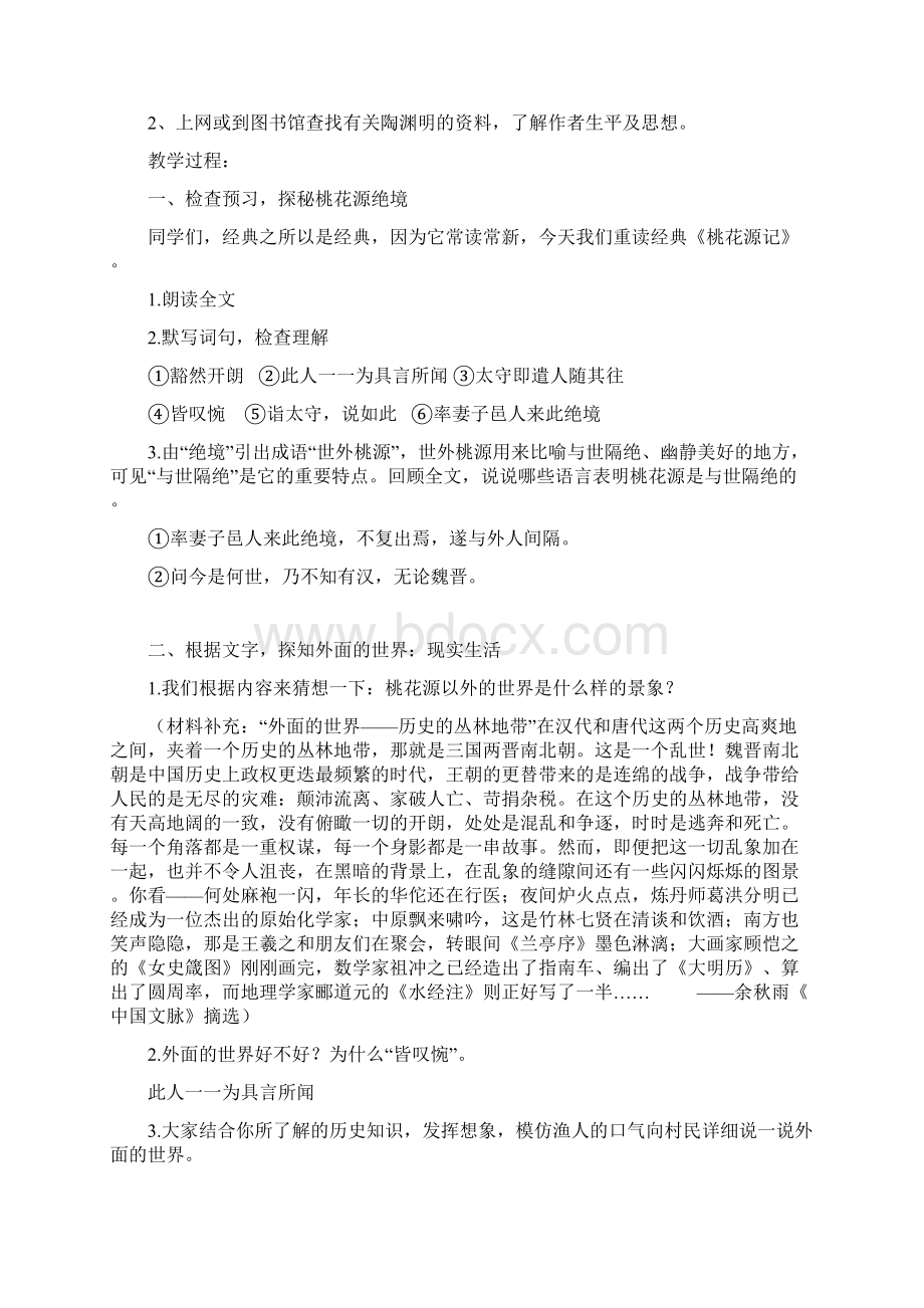 名师整理部编人教版语文八年级下册《桃花源记》精品教案.docx_第3页