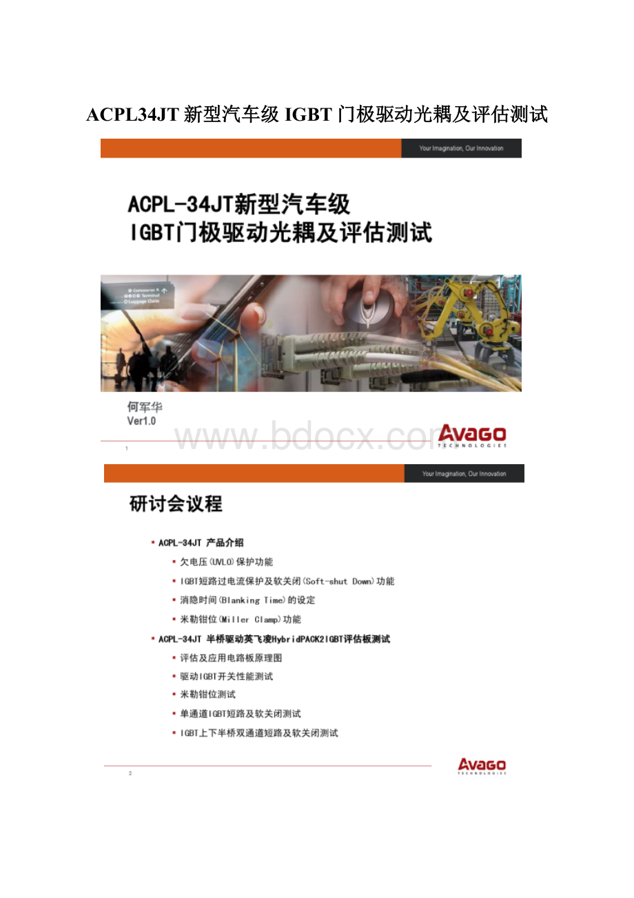 ACPL34JT新型汽车级 IGBT门极驱动光耦及评估测试.docx_第1页