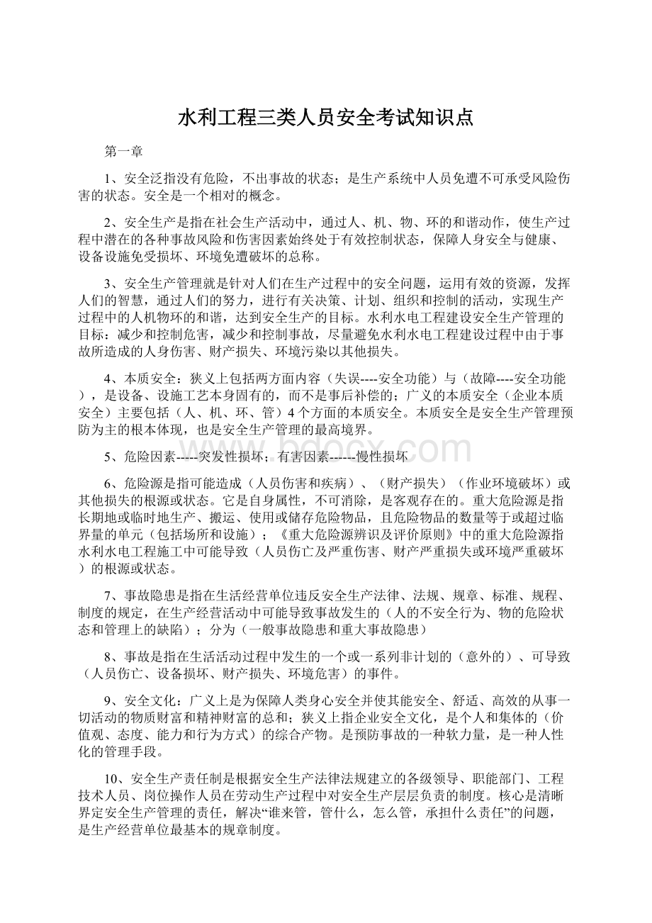 水利工程三类人员安全考试知识点Word格式.docx_第1页