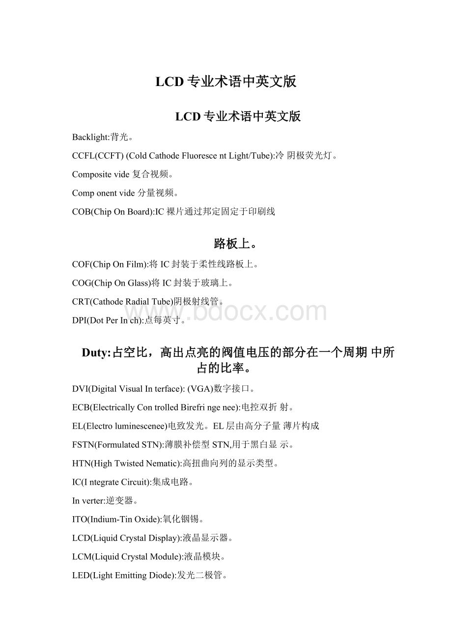 LCD专业术语中英文版Word格式文档下载.docx