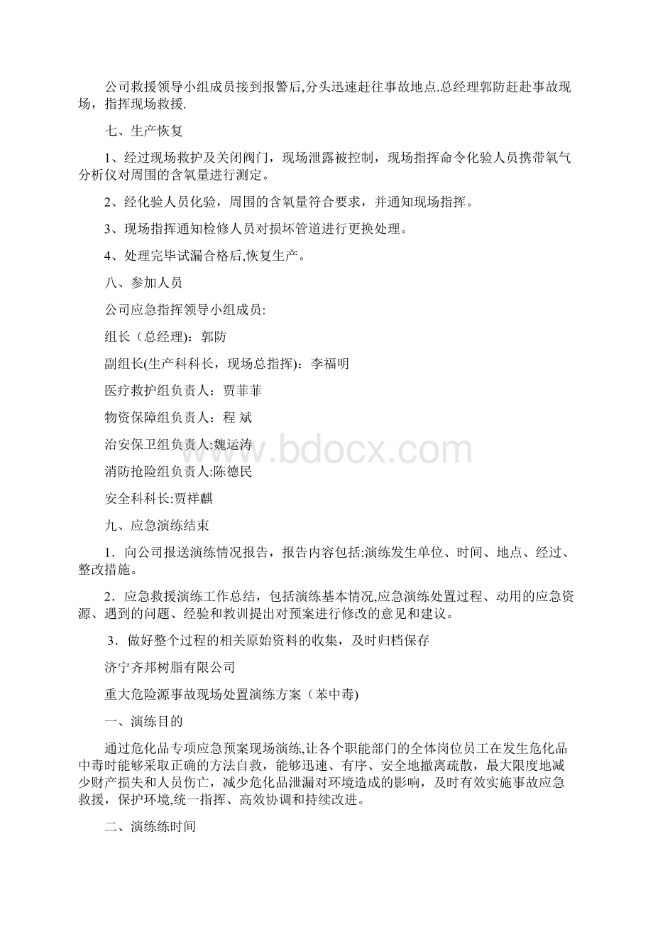 重大危险源事故应急救援预案演练Word格式.docx_第3页