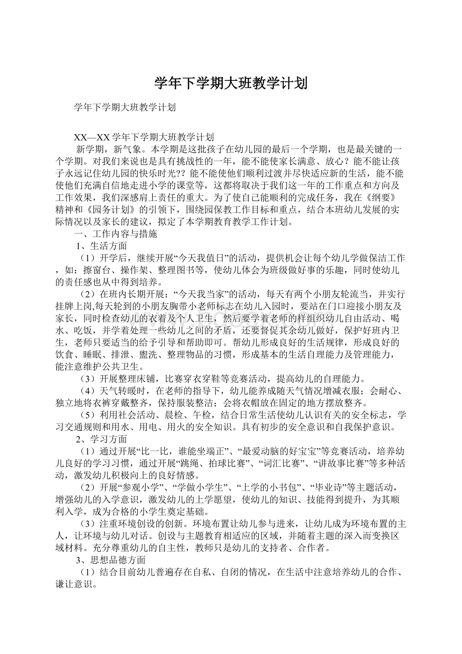 学年下学期大班教学计划.docx_第1页