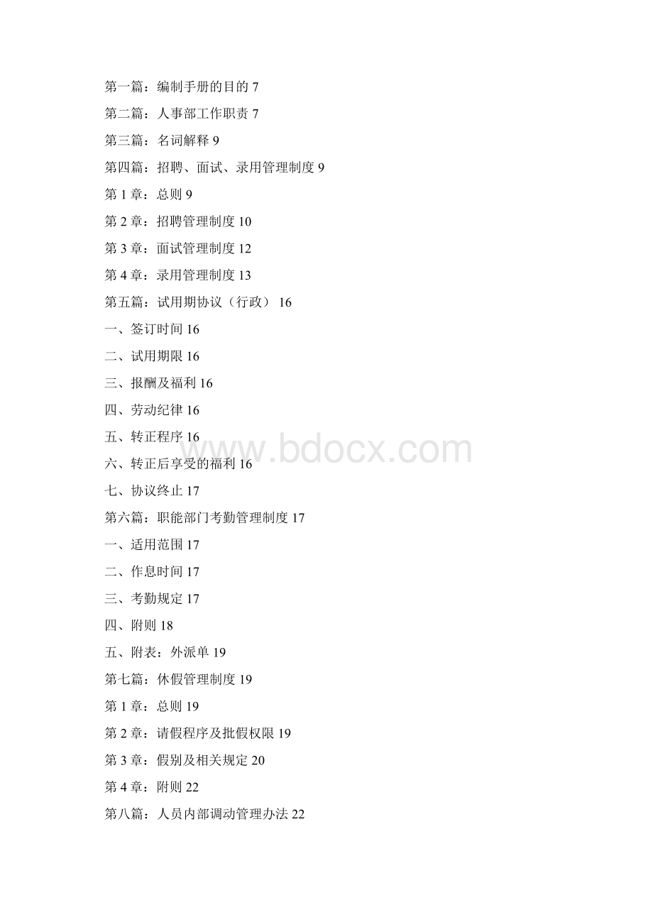 连锁业人事管理制度手册DOC 78页.docx_第2页