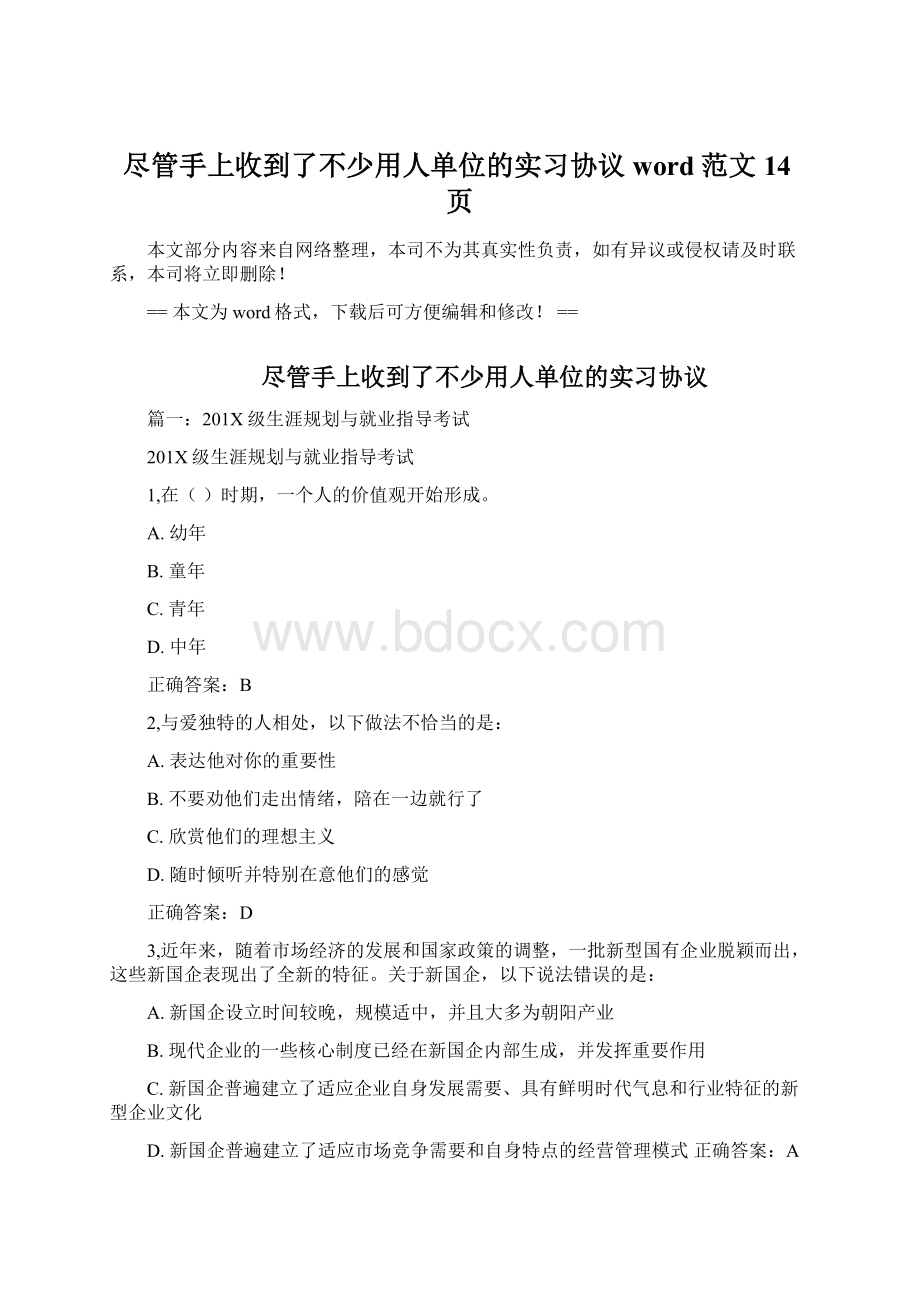 尽管手上收到了不少用人单位的实习协议word范文 14页.docx