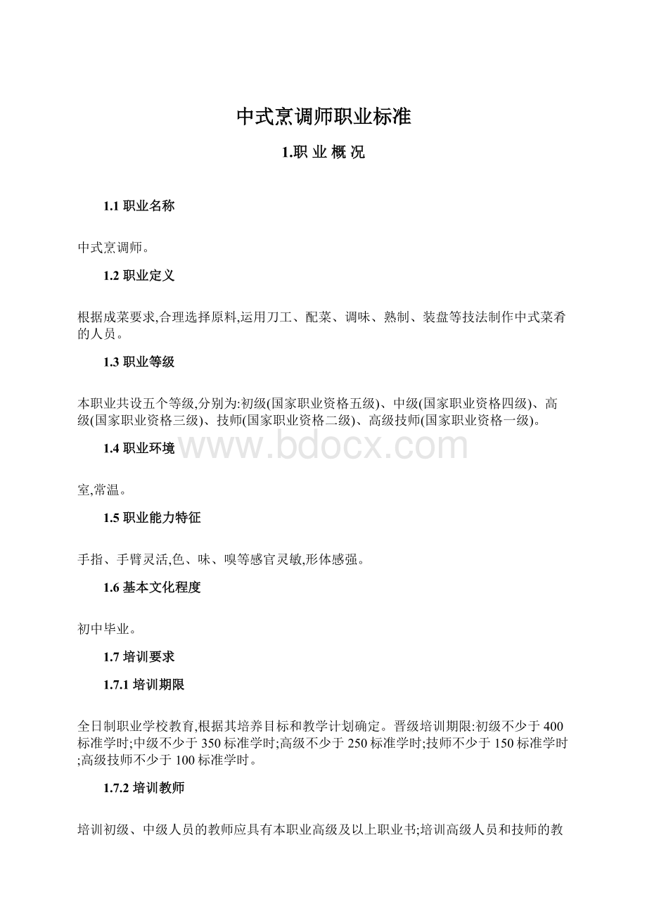 中式烹调师职业标准Word文档格式.docx