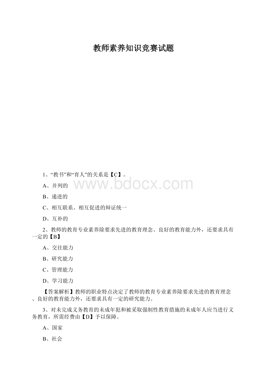 教师素养知识竞赛试题.docx