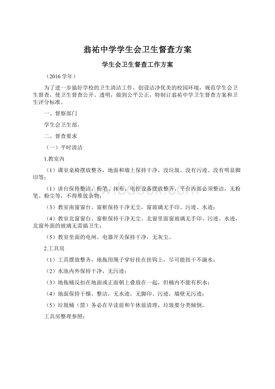 翁祐中学学生会卫生督查方案.docx_第1页