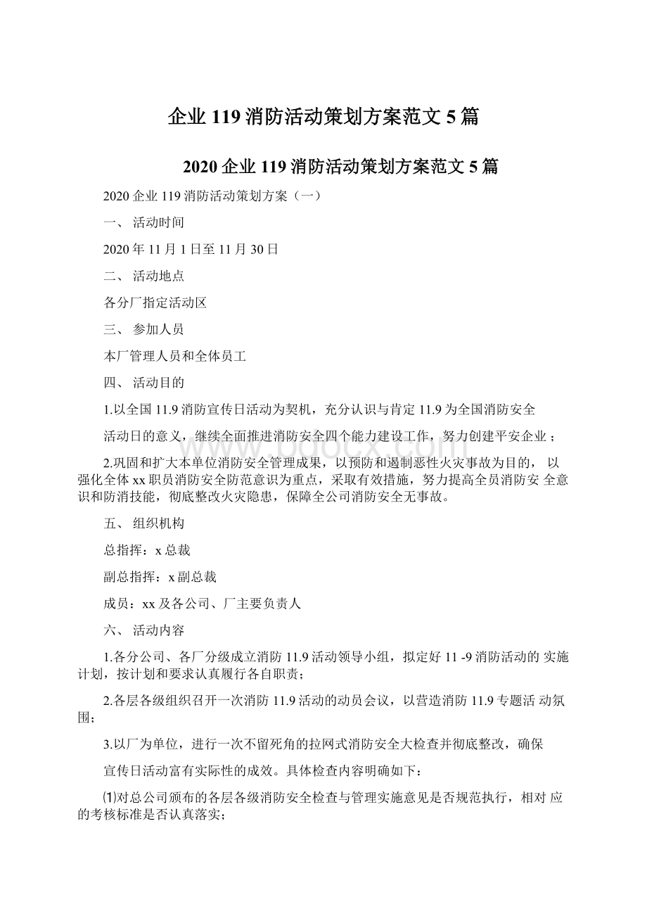 企业119消防活动策划方案范文5篇Word格式文档下载.docx