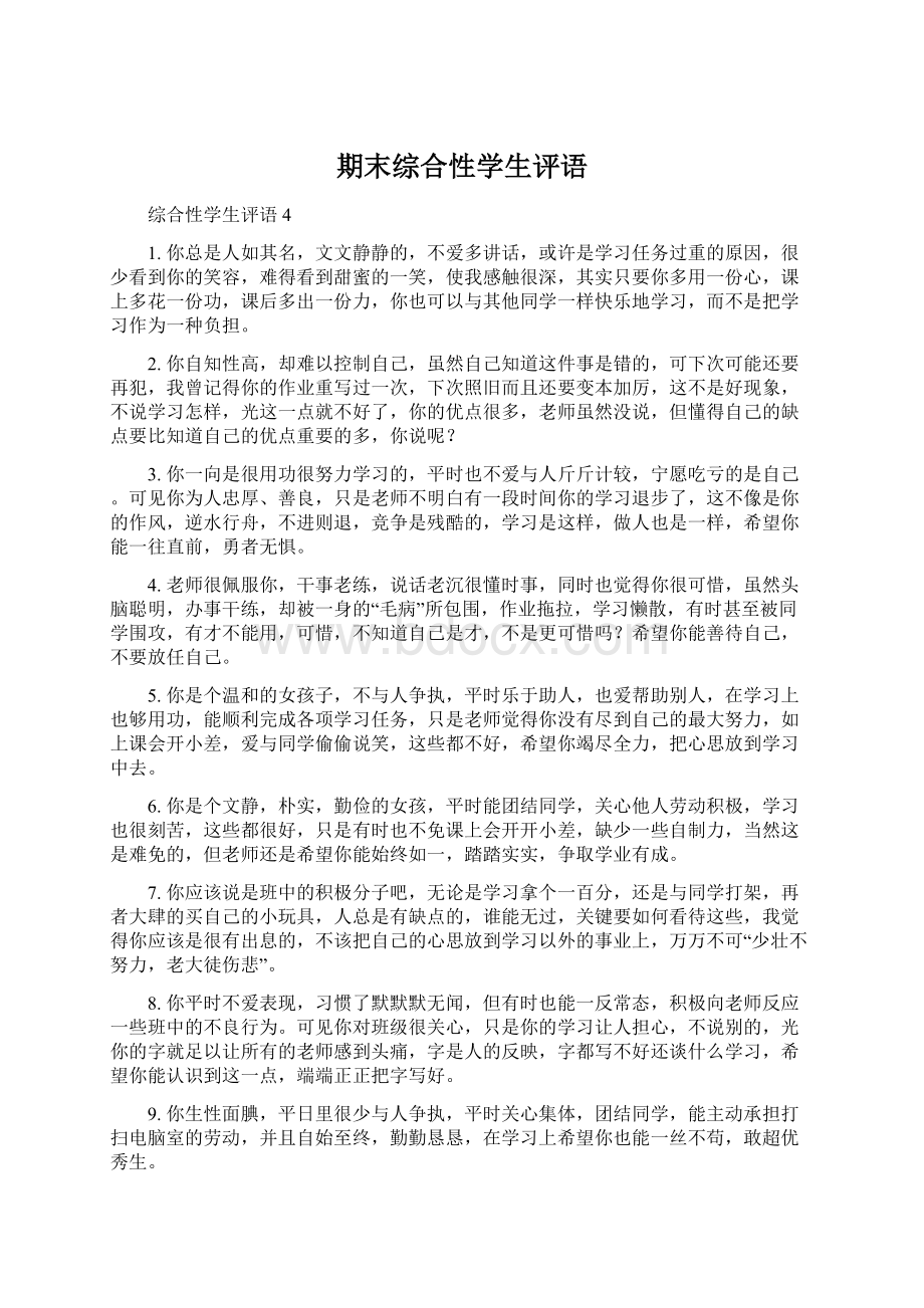 期末综合性学生评语Word文件下载.docx_第1页