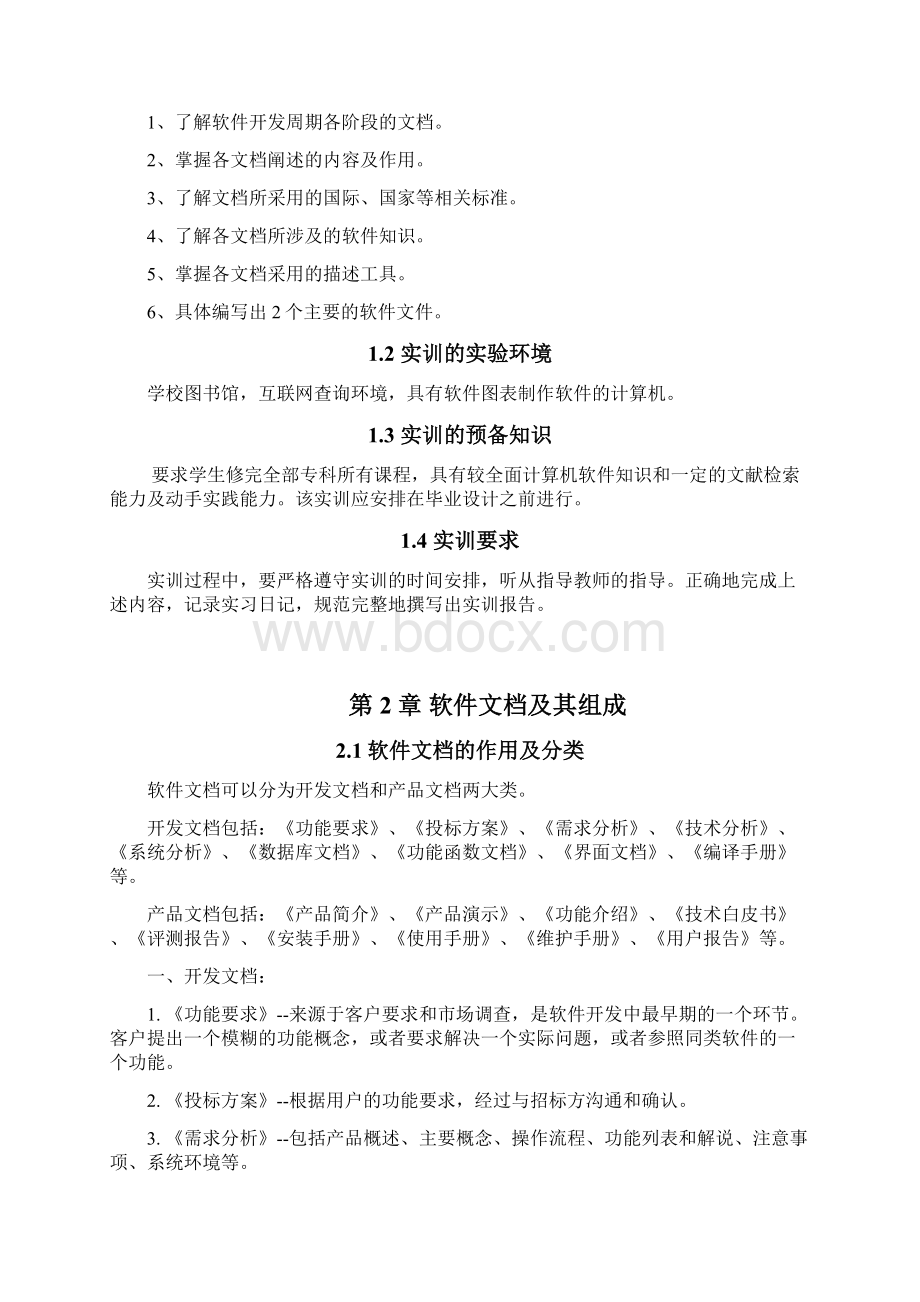 软件文档写作实训 24Word文档下载推荐.docx_第3页