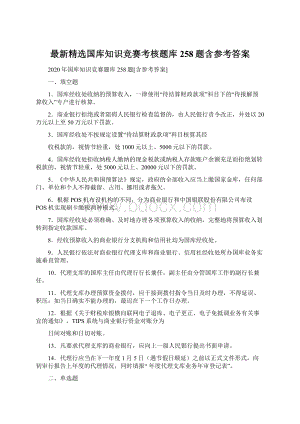 最新精选国库知识竞赛考核题库258题含参考答案Word文档格式.docx