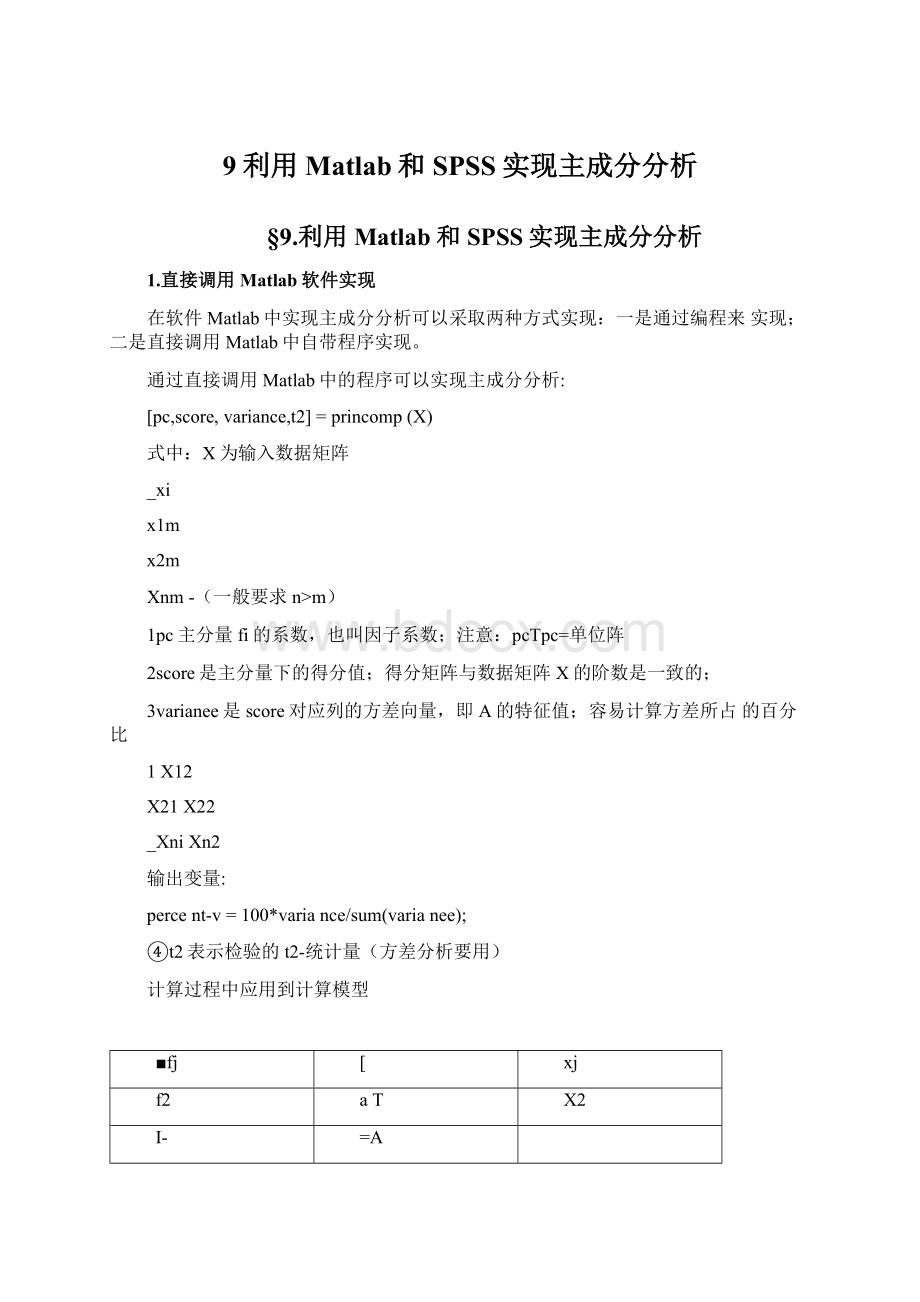 9利用Matlab和SPSS实现主成分分析文档格式.docx