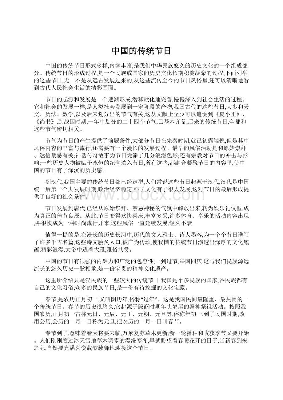 中国的传统节日Word文档下载推荐.docx_第1页