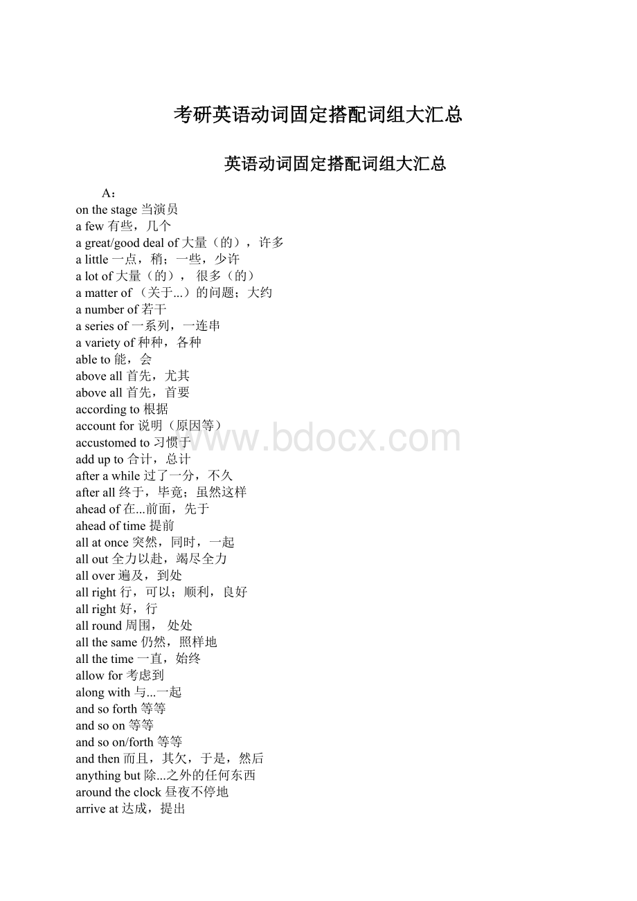 考研英语动词固定搭配词组大汇总Word格式.docx_第1页