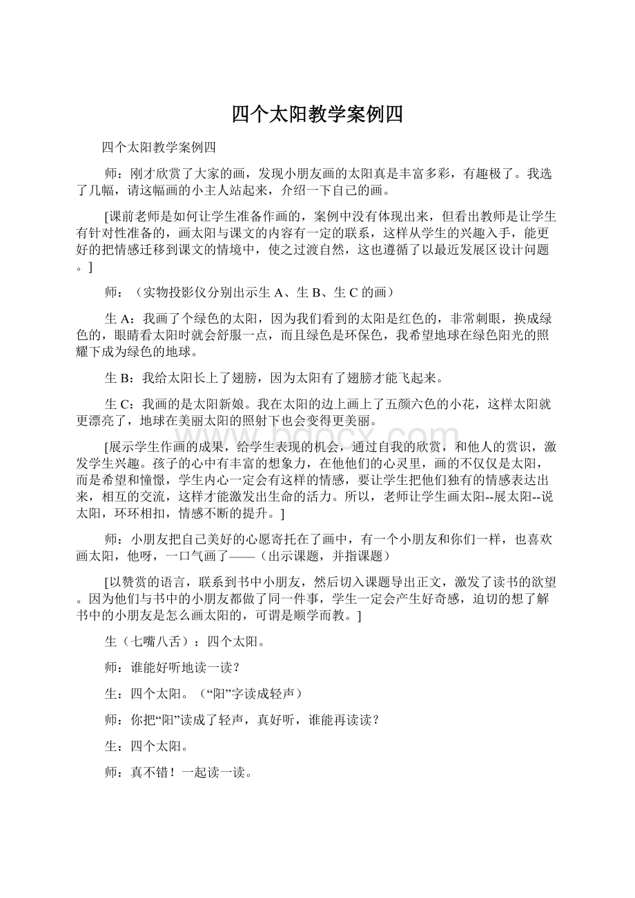 四个太阳教学案例四Word文档下载推荐.docx