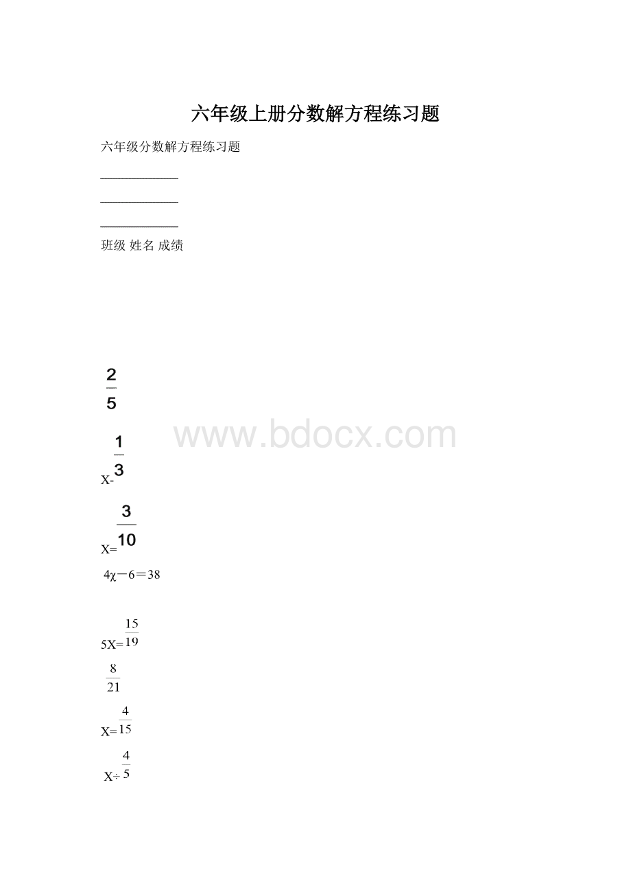 六年级上册分数解方程练习题Word格式文档下载.docx