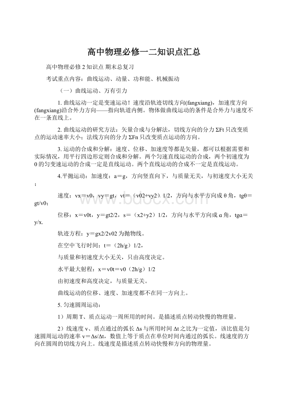 高中物理必修一二知识点汇总Word文件下载.docx