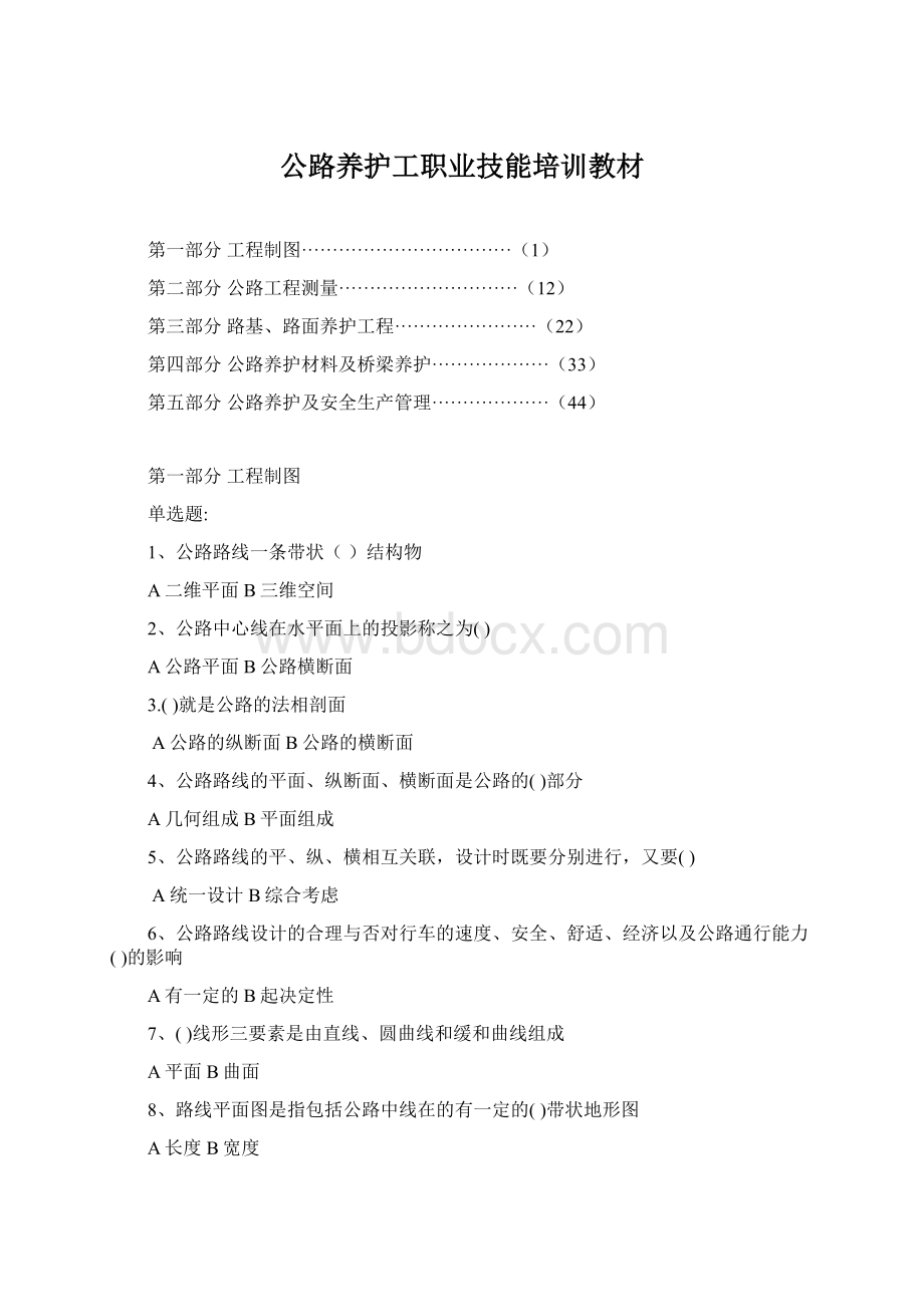 公路养护工职业技能培训教材Word格式.docx_第1页